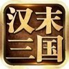 汉末三国官网版