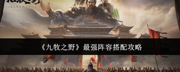 九牧之野最强阵容推荐
